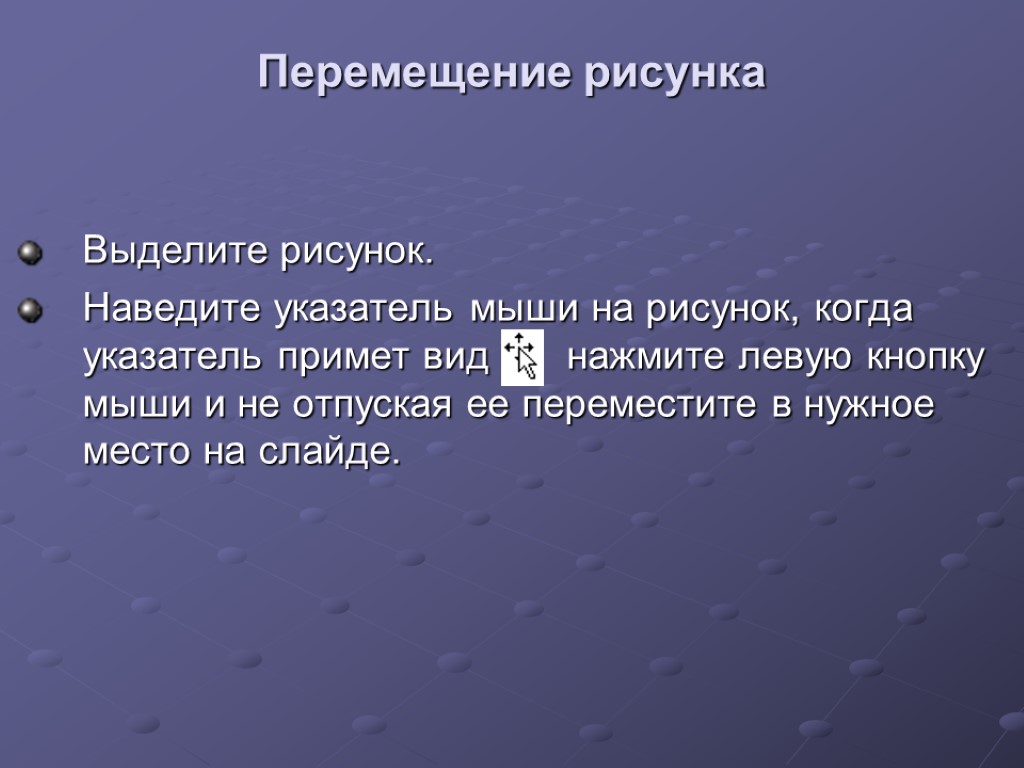 Перемещение рисунка Выделите рисунок. Наведите указатель мыши на рисунок, когда указатель примет вид нажмите